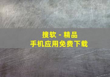 搜软 - 精品手机应用免费下载